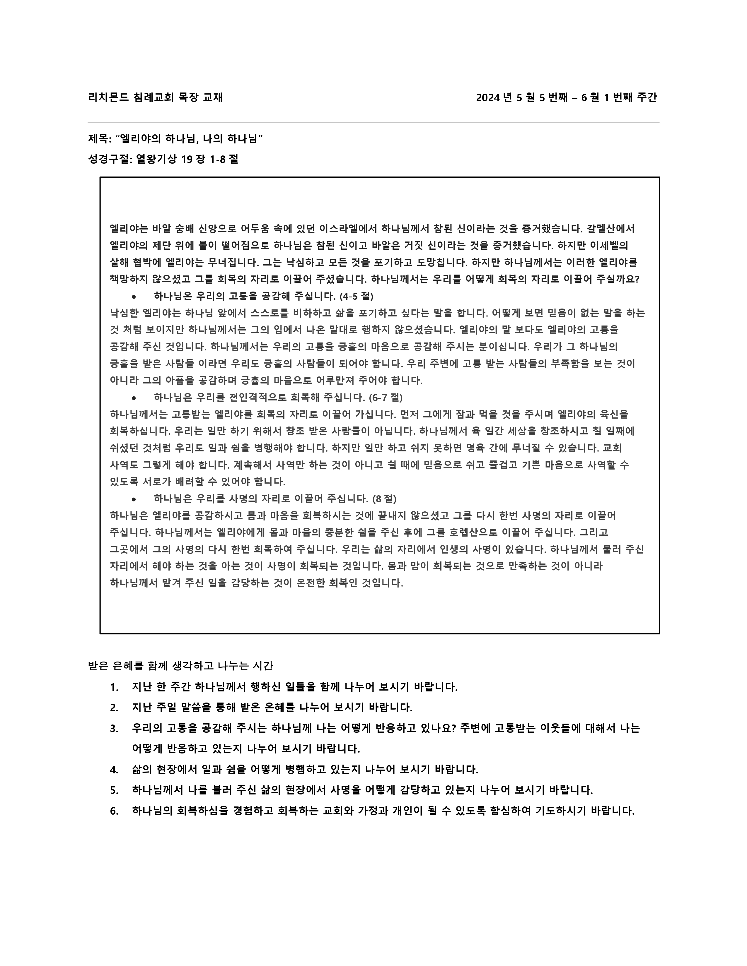 목장 교재 2024년 5월 5번째 - 6월 1번째 주간.jpg